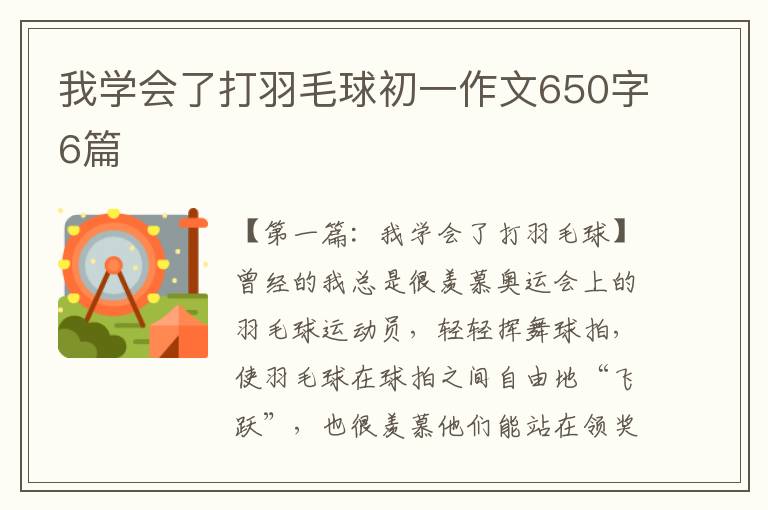 我学会了打羽毛球初一作文650字6篇