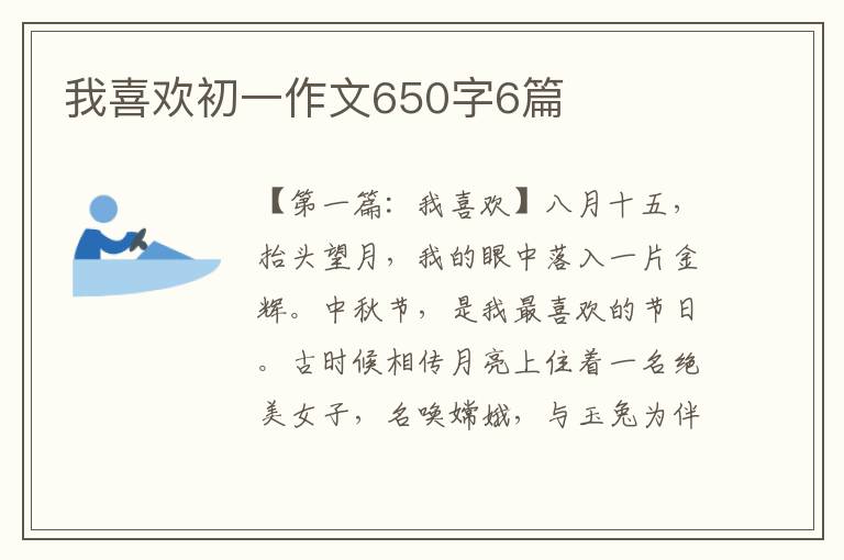 我喜欢初一作文650字6篇