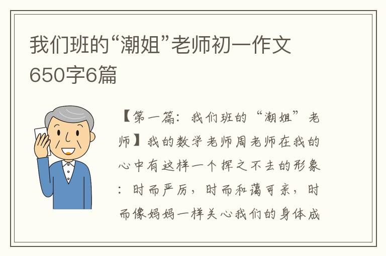 我们班的“潮姐”老师初一作文650字6篇