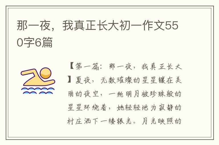 那一夜，我真正长大初一作文550字6篇