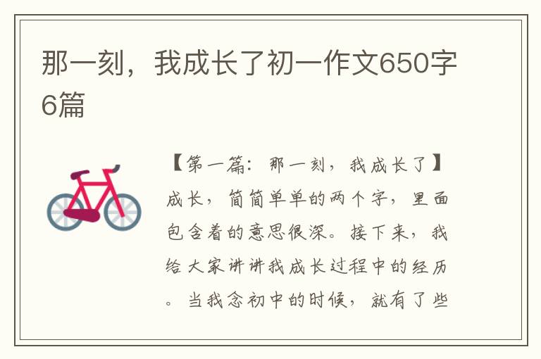 那一刻，我成长了初一作文650字6篇