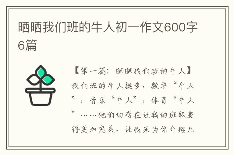 晒晒我们班的牛人初一作文600字6篇