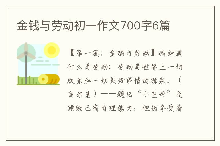 金钱与劳动初一作文700字6篇