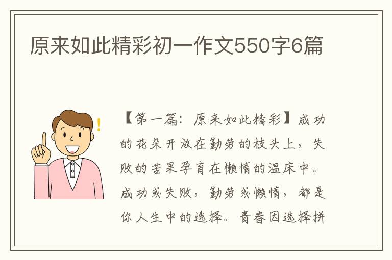 原来如此精彩初一作文550字6篇