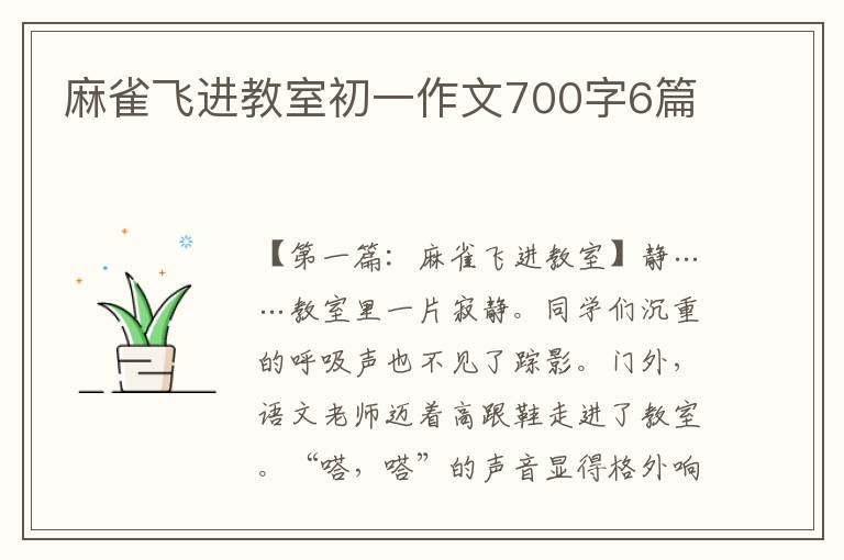 麻雀飞进教室初一作文700字6篇