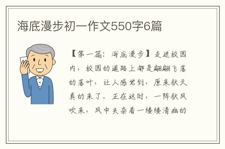 海底漫步初一作文550字6篇