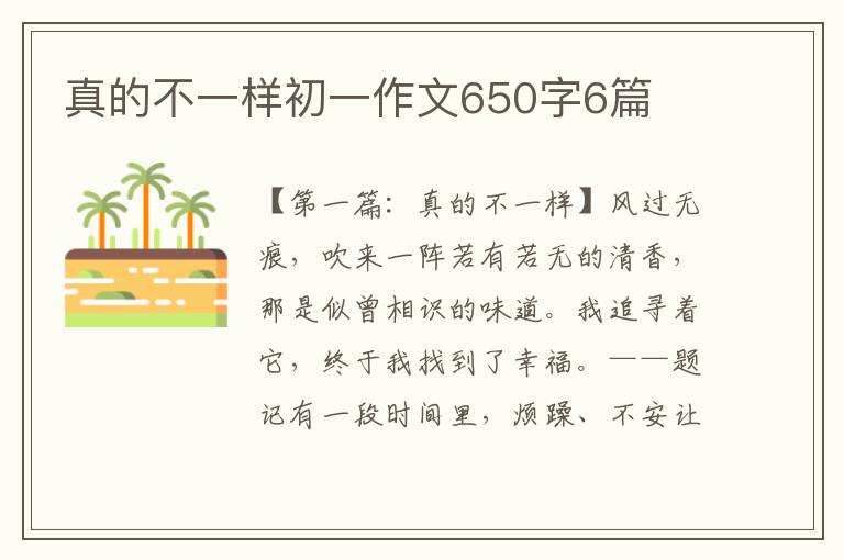 真的不一样初一作文650字6篇