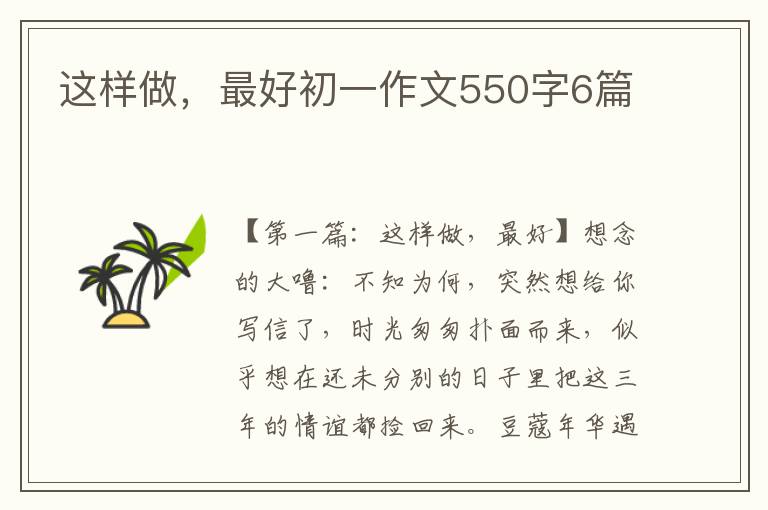 这样做，最好初一作文550字6篇