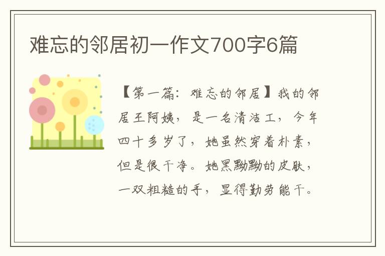 难忘的邻居初一作文700字6篇