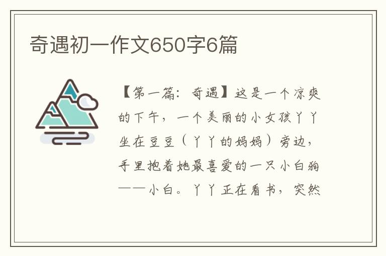 奇遇初一作文650字6篇