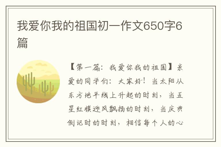 我爱你我的祖国初一作文650字6篇