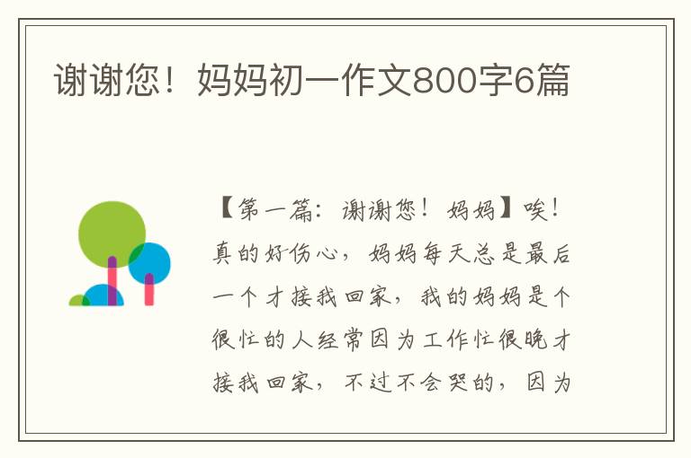 谢谢您！妈妈初一作文800字6篇