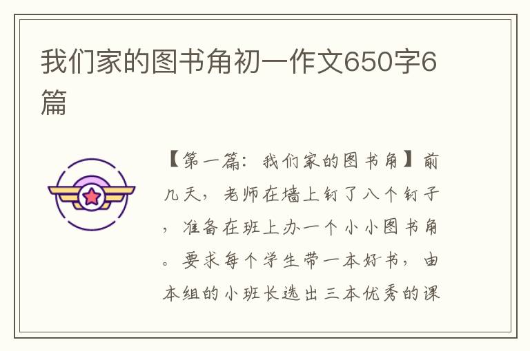 我们家的图书角初一作文650字6篇