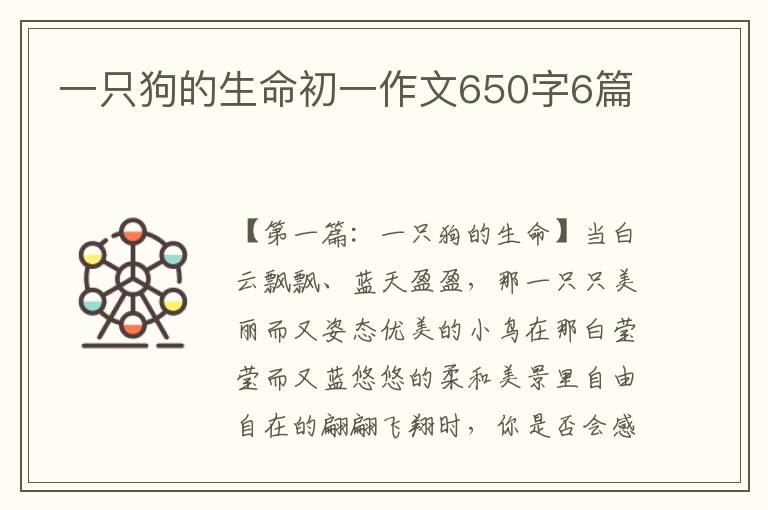 一只狗的生命初一作文650字6篇