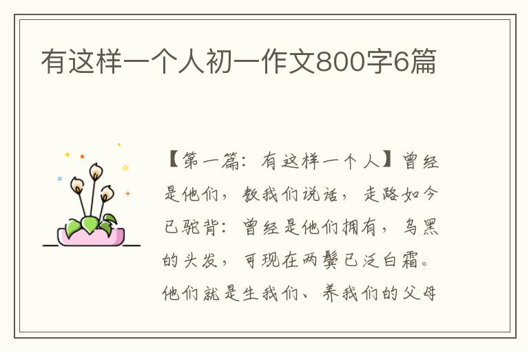 有这样一个人初一作文800字6篇