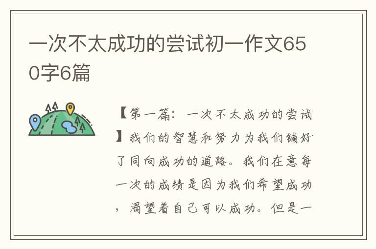 一次不太成功的尝试初一作文650字6篇