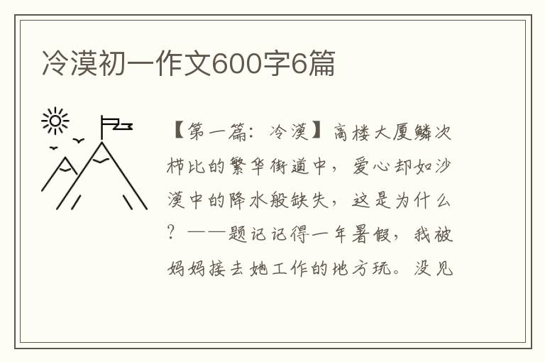 冷漠初一作文600字6篇