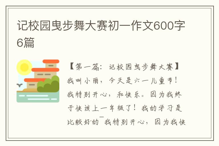 记校园曳步舞大赛初一作文600字6篇