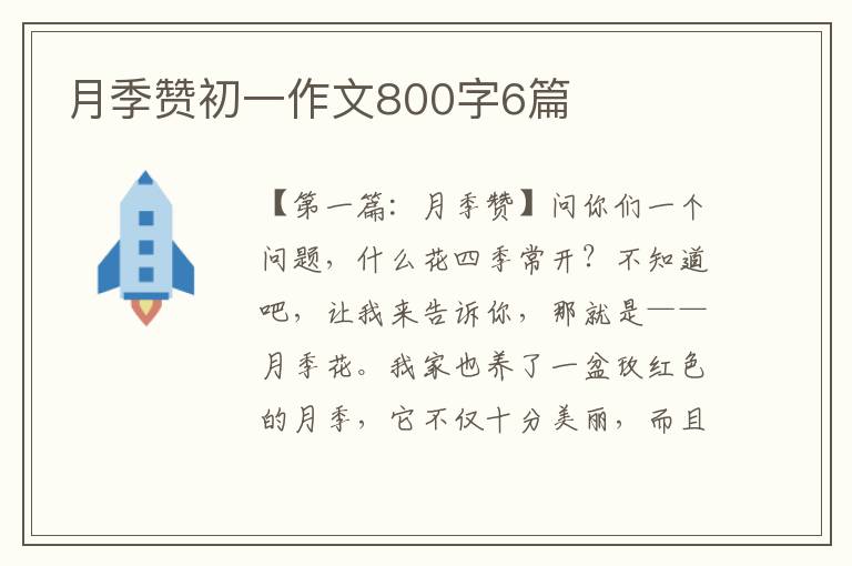 月季赞初一作文800字6篇