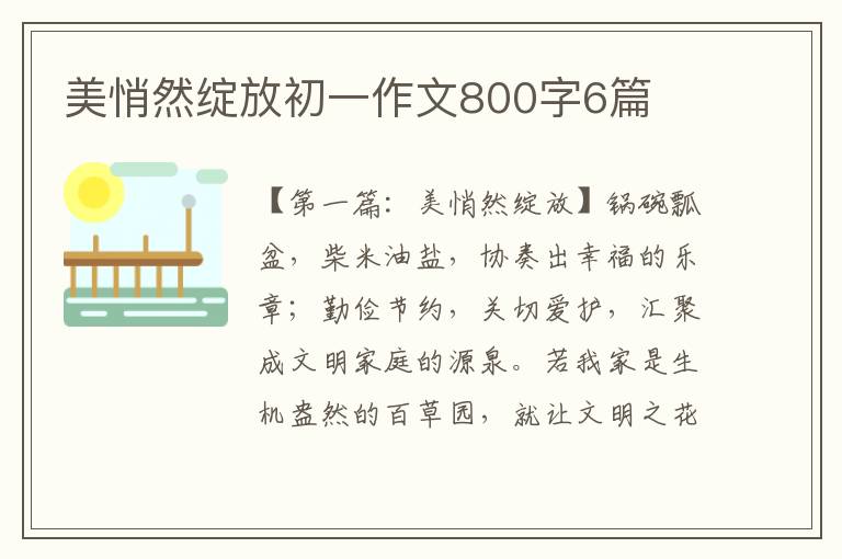 美悄然绽放初一作文800字6篇