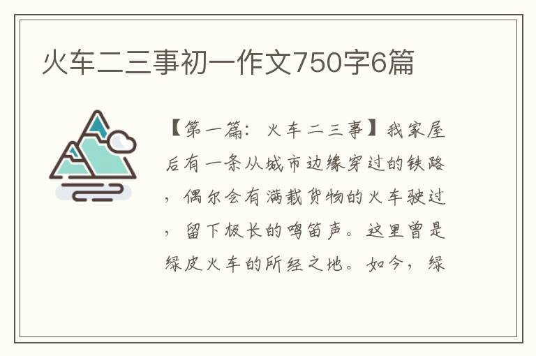 火车二三事初一作文750字6篇