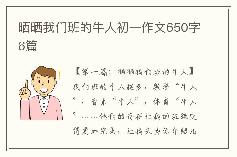 晒晒我们班的牛人初一作文650字6篇