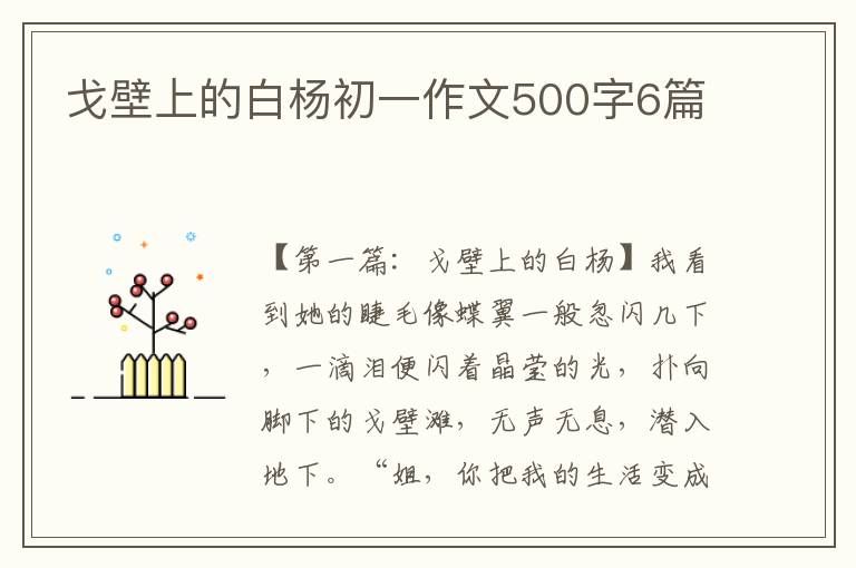 戈壁上的白杨初一作文500字6篇