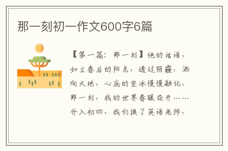 那一刻初一作文600字6篇