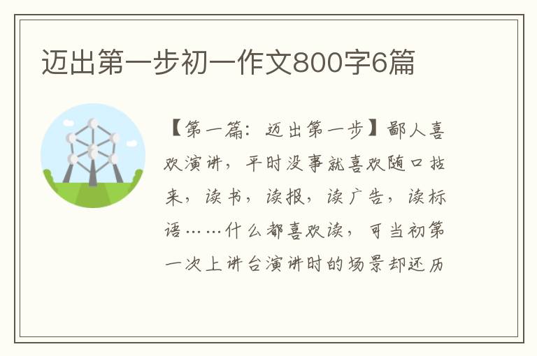 迈出第一步初一作文800字6篇