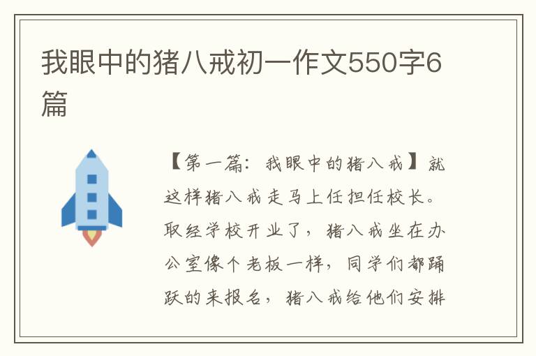 我眼中的猪八戒初一作文550字6篇