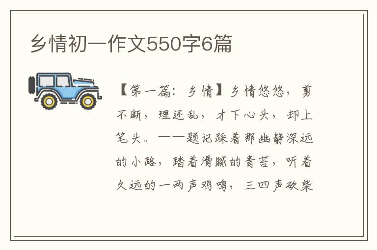 乡情初一作文550字6篇