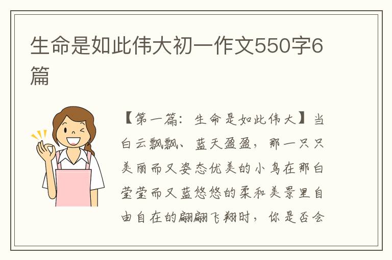 生命是如此伟大初一作文550字6篇