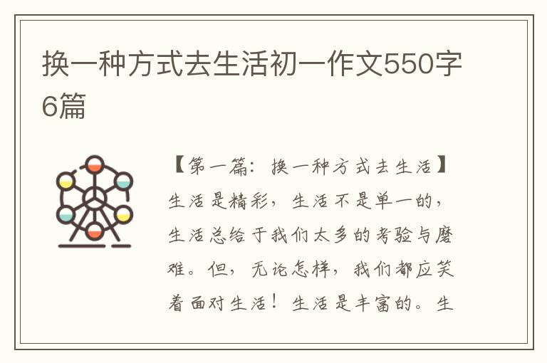 换一种方式去生活初一作文550字6篇