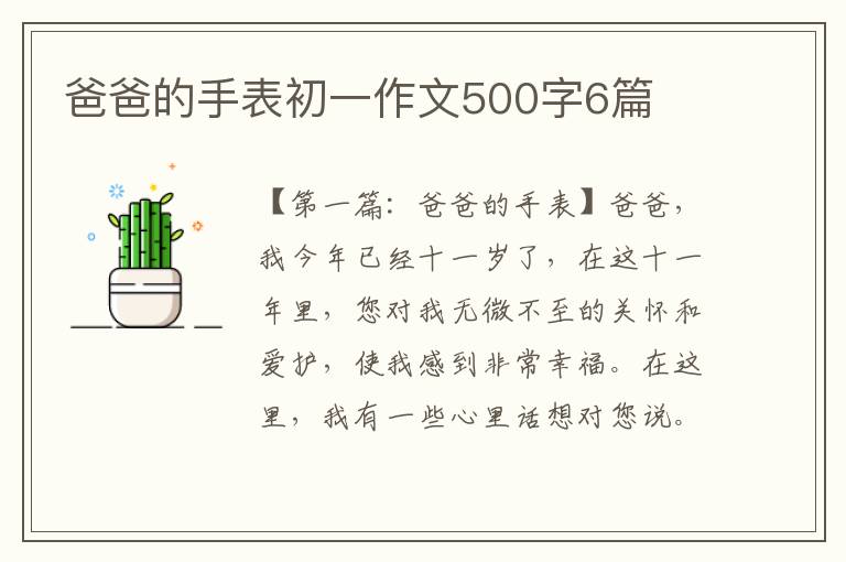 爸爸的手表初一作文500字6篇