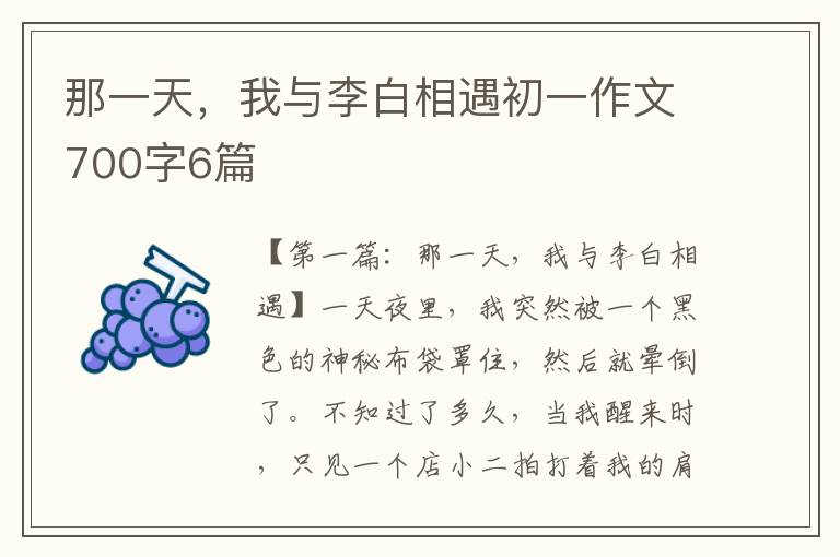 那一天，我与李白相遇初一作文700字6篇