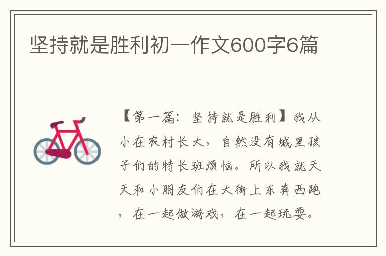 坚持就是胜利初一作文600字6篇