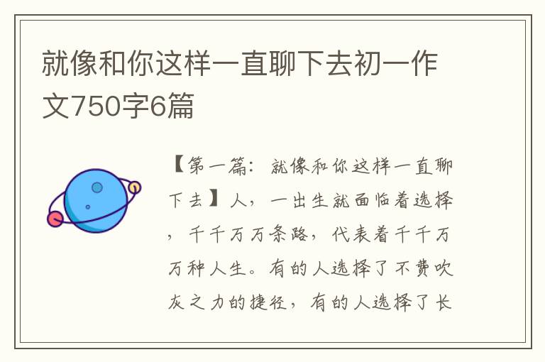 就像和你这样一直聊下去初一作文750字6篇