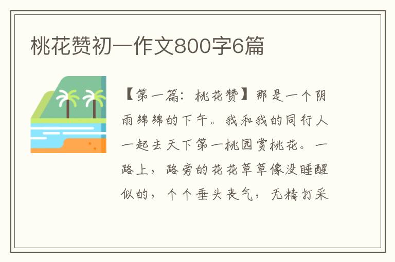 桃花赞初一作文800字6篇