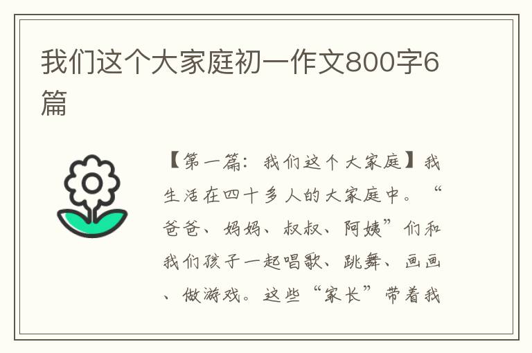 我们这个大家庭初一作文800字6篇