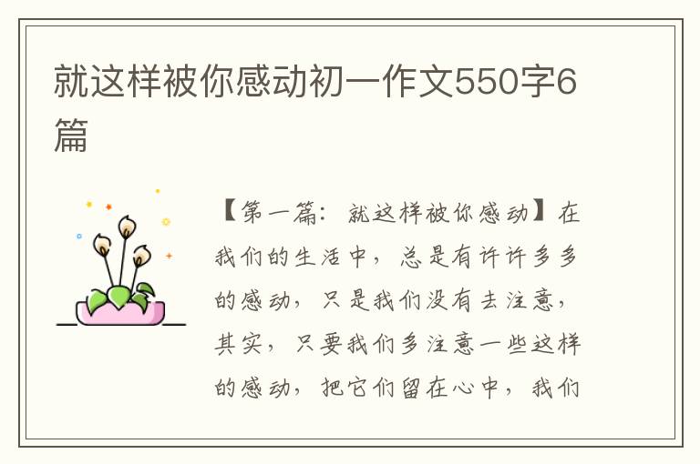 就这样被你感动初一作文550字6篇