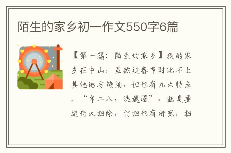 陌生的家乡初一作文550字6篇