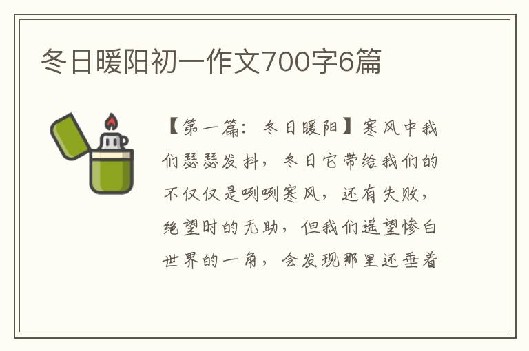 冬日暖阳初一作文700字6篇