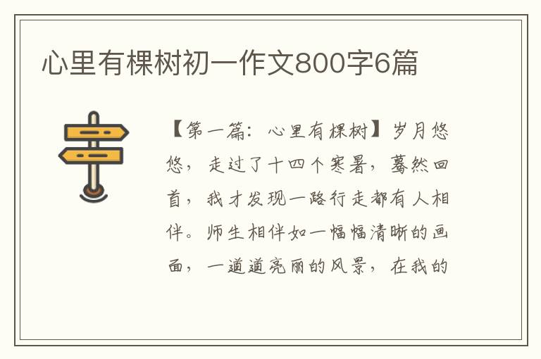 心里有棵树初一作文800字6篇