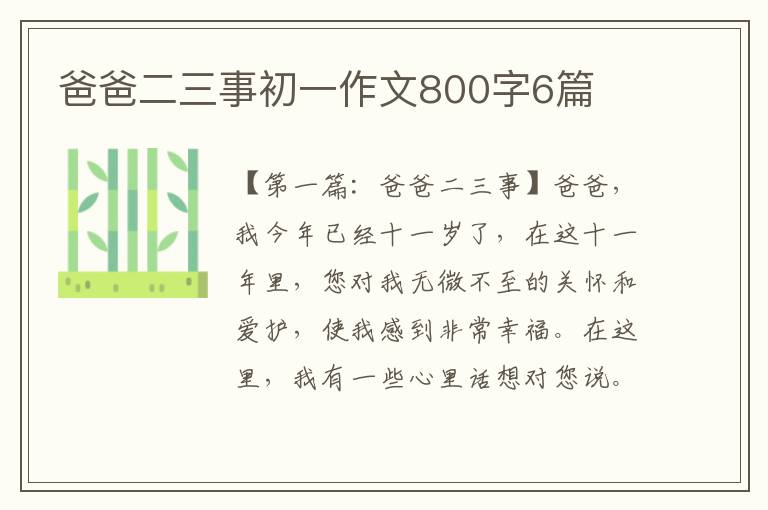 爸爸二三事初一作文800字6篇