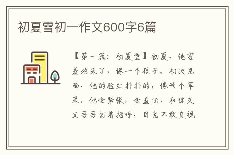 初夏雪初一作文600字6篇