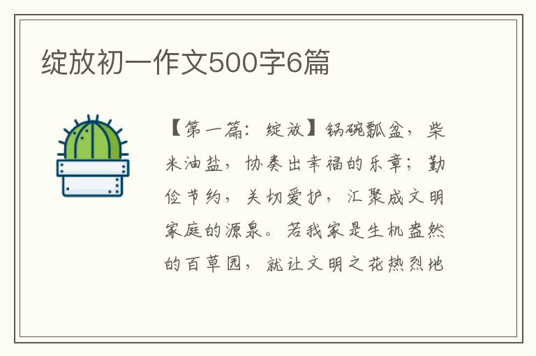 绽放初一作文500字6篇