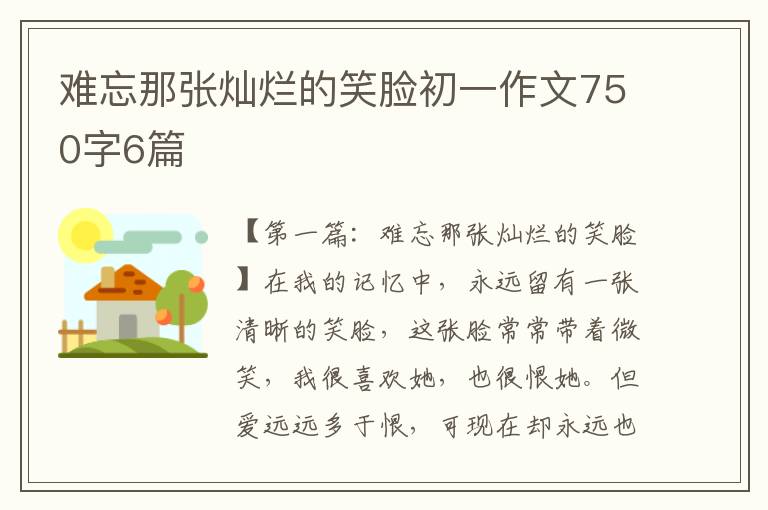 难忘那张灿烂的笑脸初一作文750字6篇