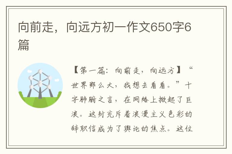 向前走，向远方初一作文650字6篇