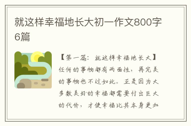 就这样幸福地长大初一作文800字6篇