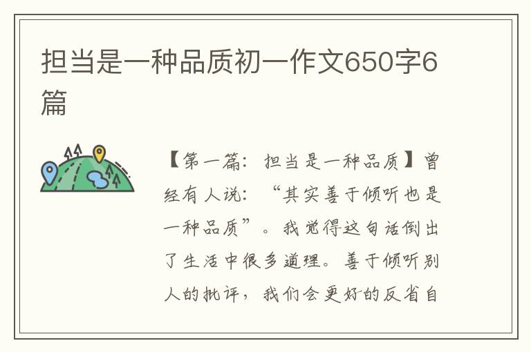 担当是一种品质初一作文650字6篇